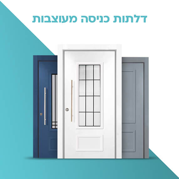 דלתות כניסה מעוצבות