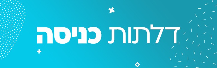 דלתות כניסה